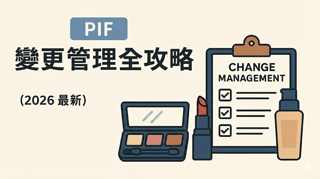PIF變更管理全攻略