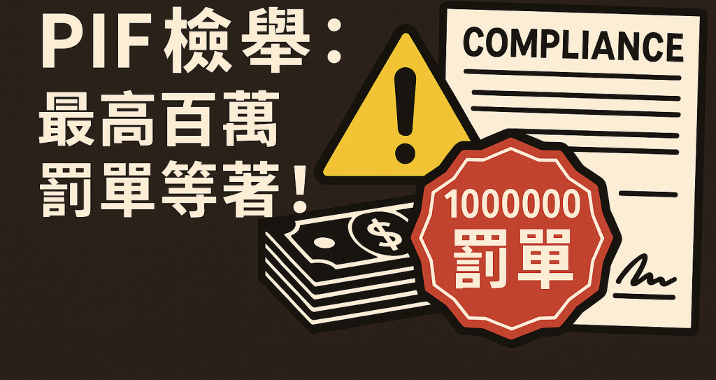 別再抱僥倖心態！PIF檢舉：最高百萬罰單等著你！